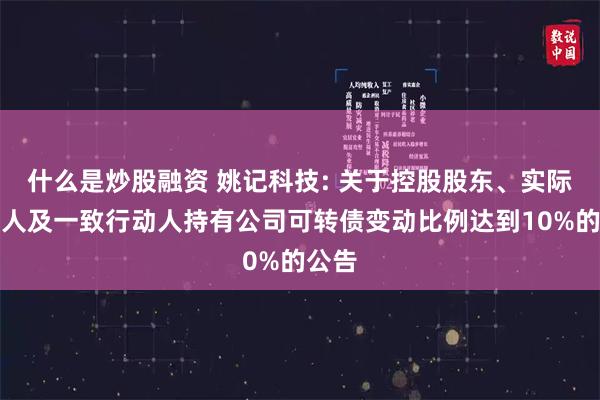 什么是炒股融资 姚记科技: 关于控股股东、实际控制人及一致行动人持有公司可转债变动比例达到10%的公告