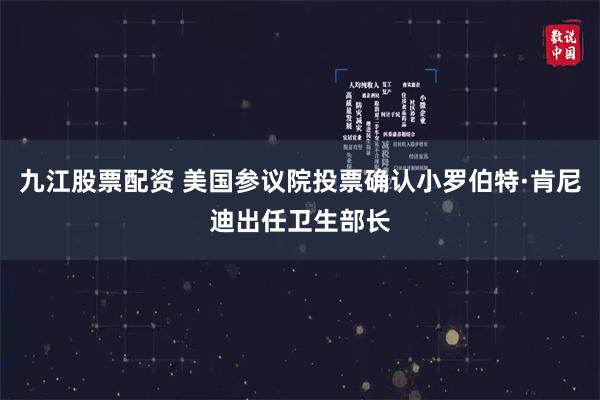 九江股票配资 美国参议院投票确认小罗伯特·肯尼迪出任卫生部长