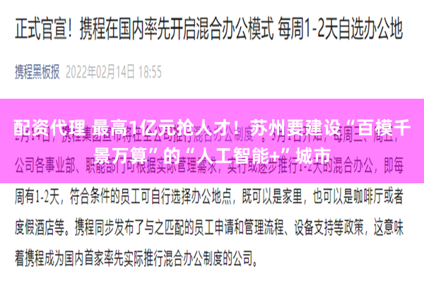 配资代理 最高1亿元抢人才！苏州要建设“百模千景万算”的“人工智能+”城市